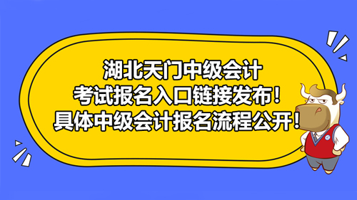 湖北天門2021中級會計考試報名入口鏈接發(fā)布！具體中級會計報名流程公開！