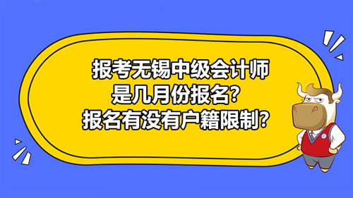 報考2021無錫中級會計師是幾月份報名？報名有沒有戶籍限制？