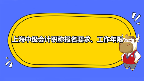 上海2021年中级会计职称报名要求、工作年限