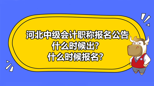 河北2021中级会计职称报名公告什么时候出？什么时候报名？