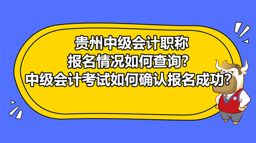 貴州2021中級(jí)會(huì)計(jì)職稱(chēng)報(bào)名情況如何查詢(xún)？中級(jí)會(huì)計(jì)考試如何確認(rèn)報(bào)名成功？