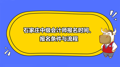 石家庄2021中级会计师报名时间、报名条件与流程