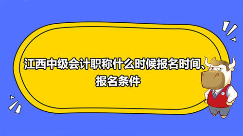 2021江西中級會計職稱什么時候報名時間、報名條件