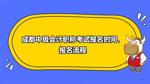 成都中級會計職稱考試報名時間、報名流程