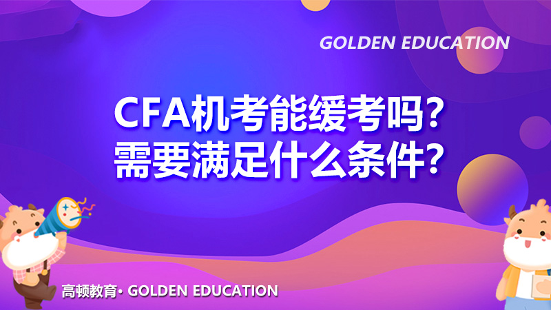 CFA机考能缓考吗？ 需要满足什么条件？