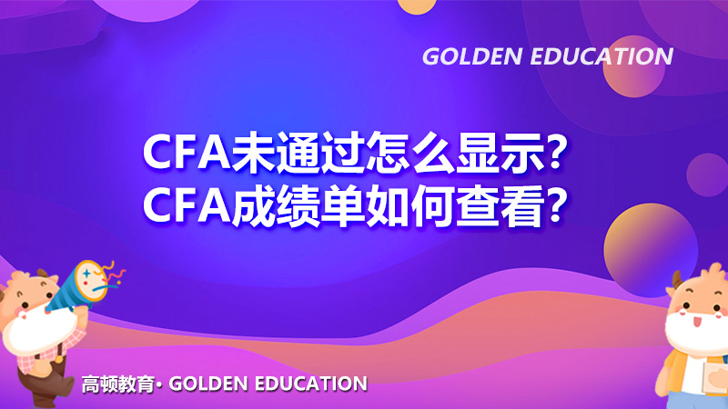 CFA未通过怎么显示？CFA成绩单如何查看？