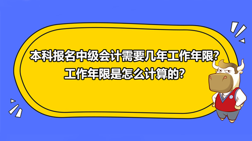 2021本科報名中級會計需要幾年工作年限？工作年限是怎么計算的？