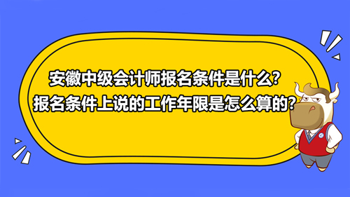 2021安徽中級會(huì)計(jì)師報(bào)名條件是什么？報(bào)名條件上說的工作年限是怎么算的？