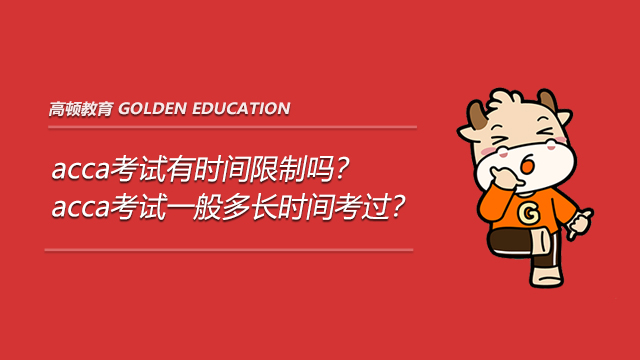 2021年六月acca考试有时间限制吗？acca考试一般多长时间考过？