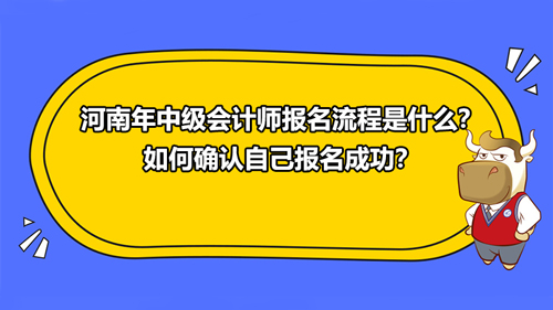 河南2021年中級會計師報名流程是什么？如何確認(rèn)自己報名成功？