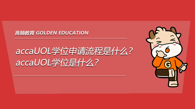 2021年六月accaUOL学位申请流程是什么？accaUOL学位是什么？