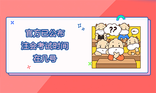 官方已公布！2021年注會(huì)考試時(shí)間在幾號(hào)？