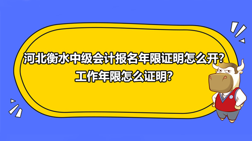 河北衡水2021中級(jí)會(huì)計(jì)報(bào)名年限證明怎么開？工作年限怎么證明？