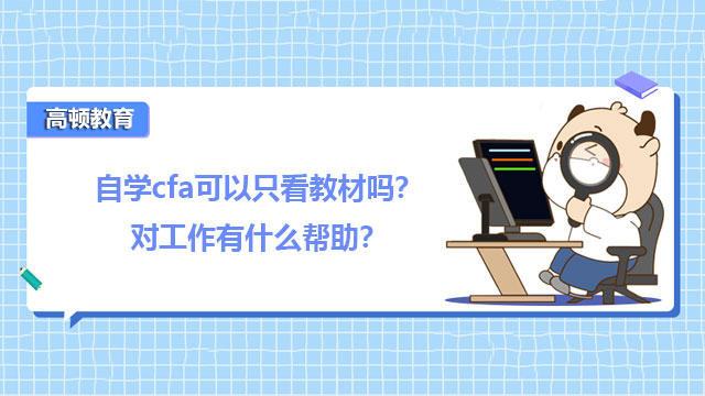 自学cfa可以只看教材吗？对工作有什么帮助？