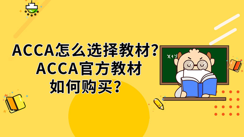 ACCA怎么選擇教材？ACCA官方教材如何購(gòu)買(mǎi)？