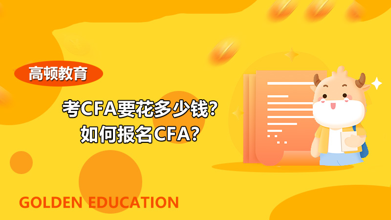 考CFA要花多少錢？如何報(bào)名CFA？