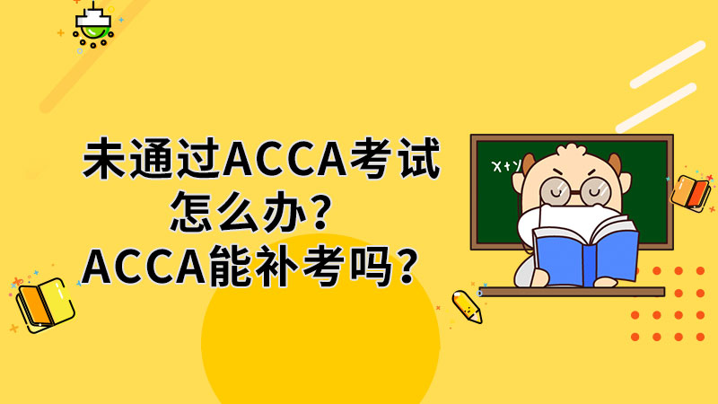 未通过ACCA考试怎么办？ACCA能补考吗？