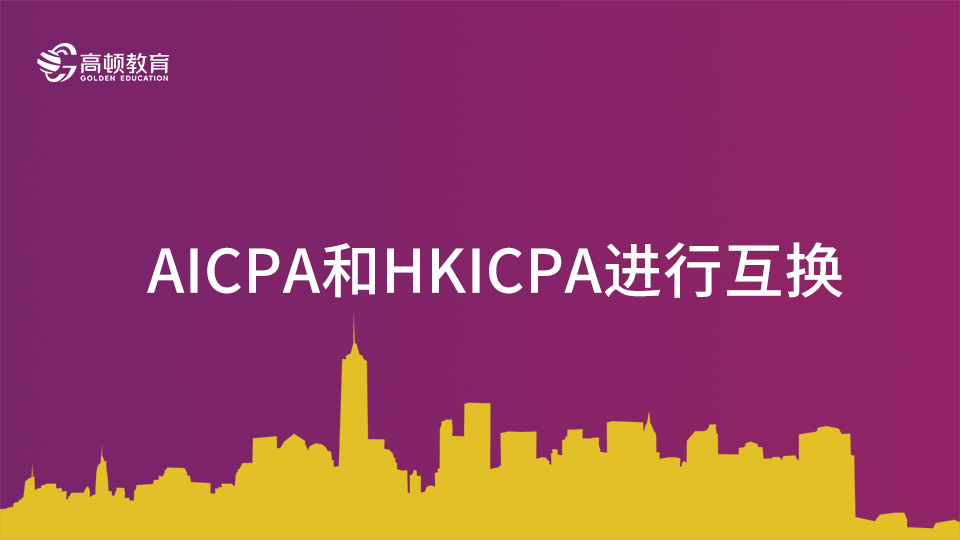 AICPA和HKICPA进行互换