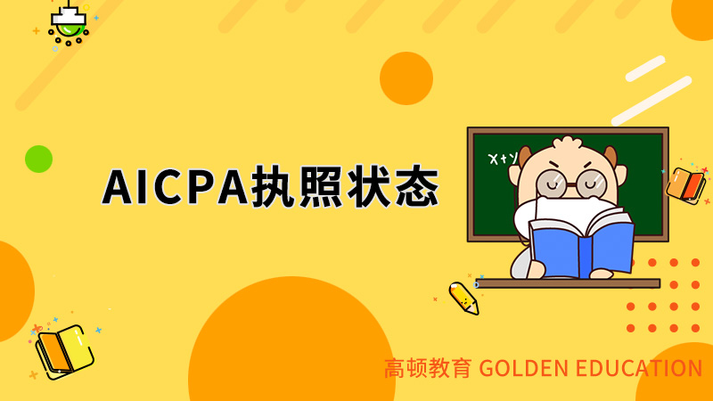 AICPA执照状态