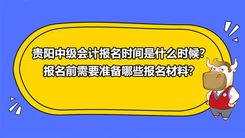 貴陽2021中級(jí)會(huì)計(jì)報(bào)名時(shí)間是什么時(shí)候？報(bào)名前需要準(zhǔn)備哪些報(bào)名材料？