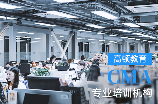 高顿CMA官网：https://www.gaodun.com/cma/