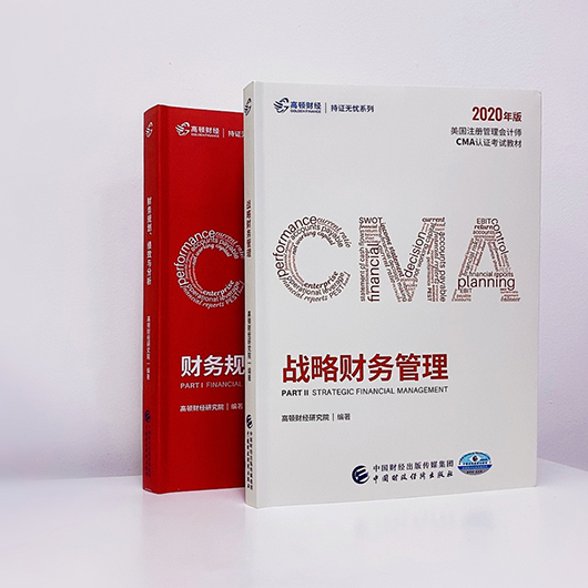 2021年4月份CMA中文考試教材CMA考試資料下載
