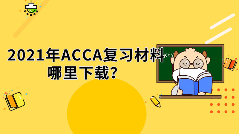 2021年ACCA復(fù)習(xí)材料哪里下載？