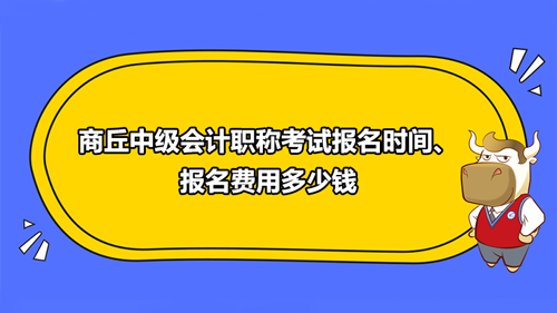 商丘中级会计职称考试报名时间、报名费用多少钱