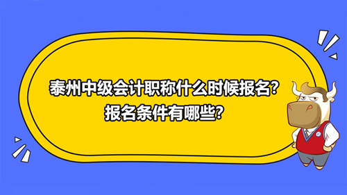 2021泰州中級會計職稱什么時候報名？報名條件有哪些？