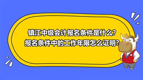 2021鎮(zhèn)江中級會計報名條件是什么？報名條件中的工作年限怎么證明？