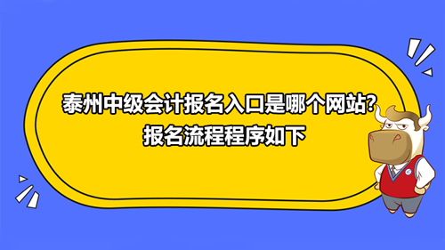 2021泰州中級會計報名入口是哪個網(wǎng)站？