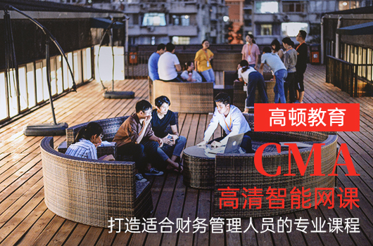 管理會計的前景如何？2021年CMA值不值得報名？