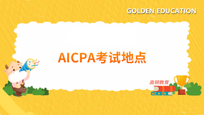 AICPA考试地点