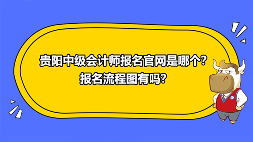 贵阳2021中级会计师报名官网是哪个？报名流程图有吗？