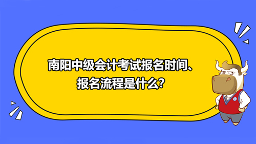 南阳中级会计考试报名时间