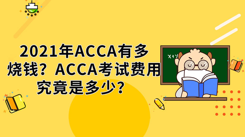 21年acca有多烧钱 Acca考试费用究竟是多少 高顿教育