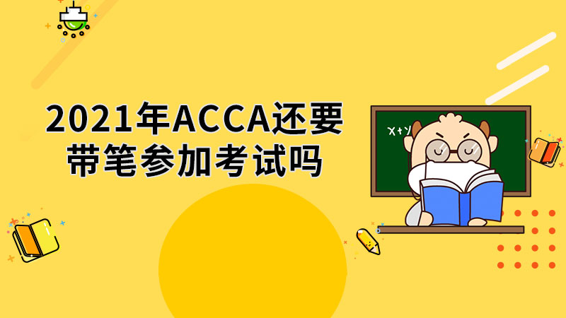 2021年ACCA還要帶筆參加考試嗎？