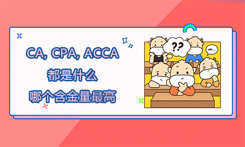 科普|CA, CPA, ACCA都是什么？哪個含金量最高？