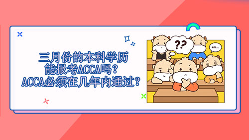 2021三月份的本科学历能报考ACCA吗？ACCA必须在几年内通过？