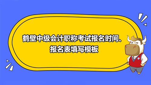 鶴壁中級會計師網(wǎng)上報名步驟，報名表如何填寫？