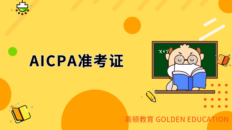 AICPA準(zhǔn)考證