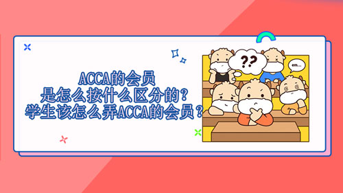 ACCA的會員是怎么按什么區(qū)分的？學生該怎么弄ACCA的會員？