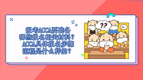 2021年报考ACCA要准备哪些报名相关材料？ACCA具体报名步骤流程是什么样的？