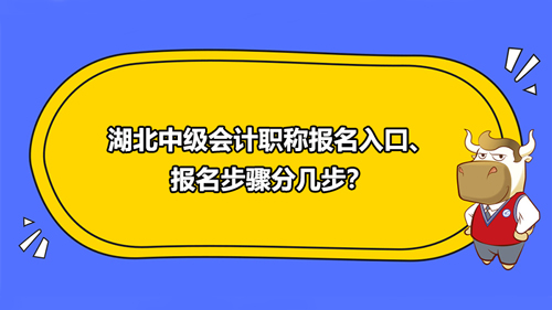 湖北中级会计职称报名入口、报名步骤分几步？