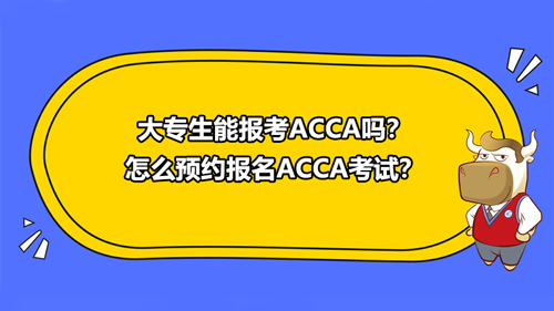 大專生能報考ACCA嗎？怎么預(yù)約報名ACCA考試？