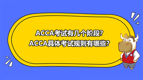 ACCA考試有幾個階段？ACCA具體考試規(guī)則有哪些？