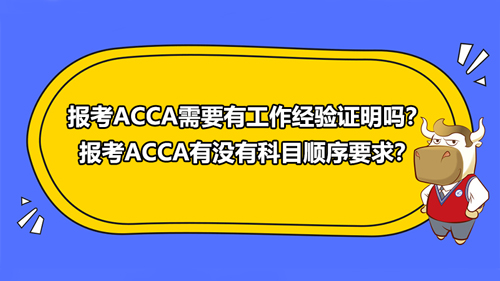 报考ACCA需要有工作经验证明吗？报考ACCA有没有科目顺序要求？