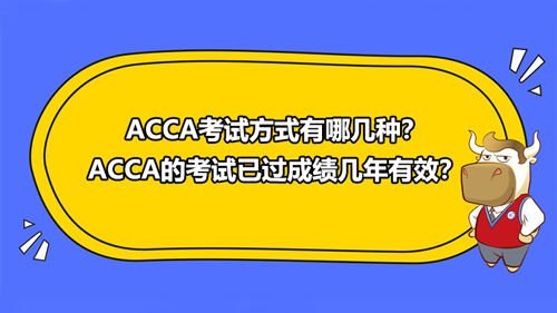 ACCA考试方式有哪几种？ACCA的考试已过成绩几年有效？