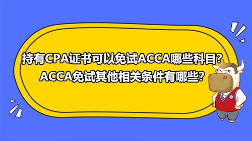 持有CPA證書可以免試ACCA哪些科目？ACCA免試其他相關(guān)條件有哪些？