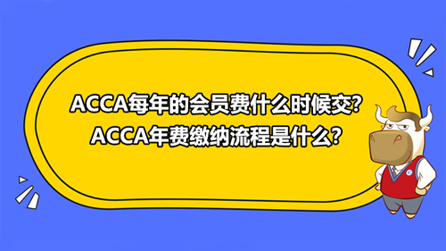 ACCA每年的会员费什么时候交？ACCA年费缴纳流程是什么？